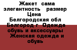  Жакет “сама элегантность“ (размер 44-46) › Цена ­ 2 100 - Белгородская обл., Белгород г. Одежда, обувь и аксессуары » Женская одежда и обувь   